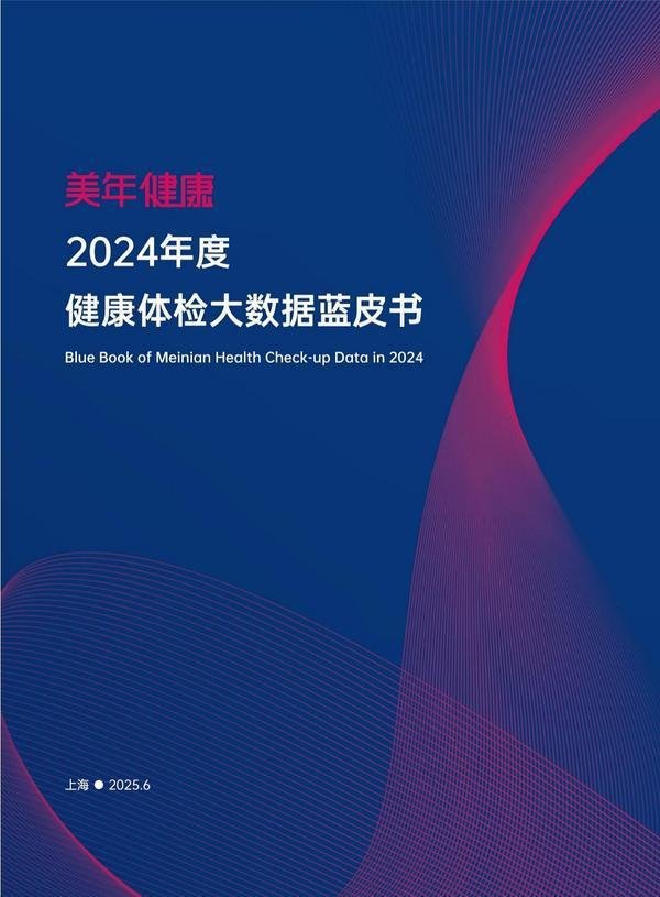 证券配资门户网 《美年健康2024年度健康体检大数据蓝皮书》发布，揭示中国劳动力人口健康现状