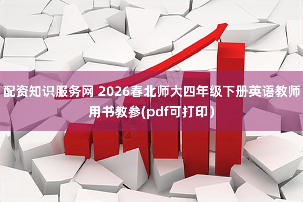 配资知识服务网 2026春北师大四年级下册英语教师用书教参(pdf可打印）